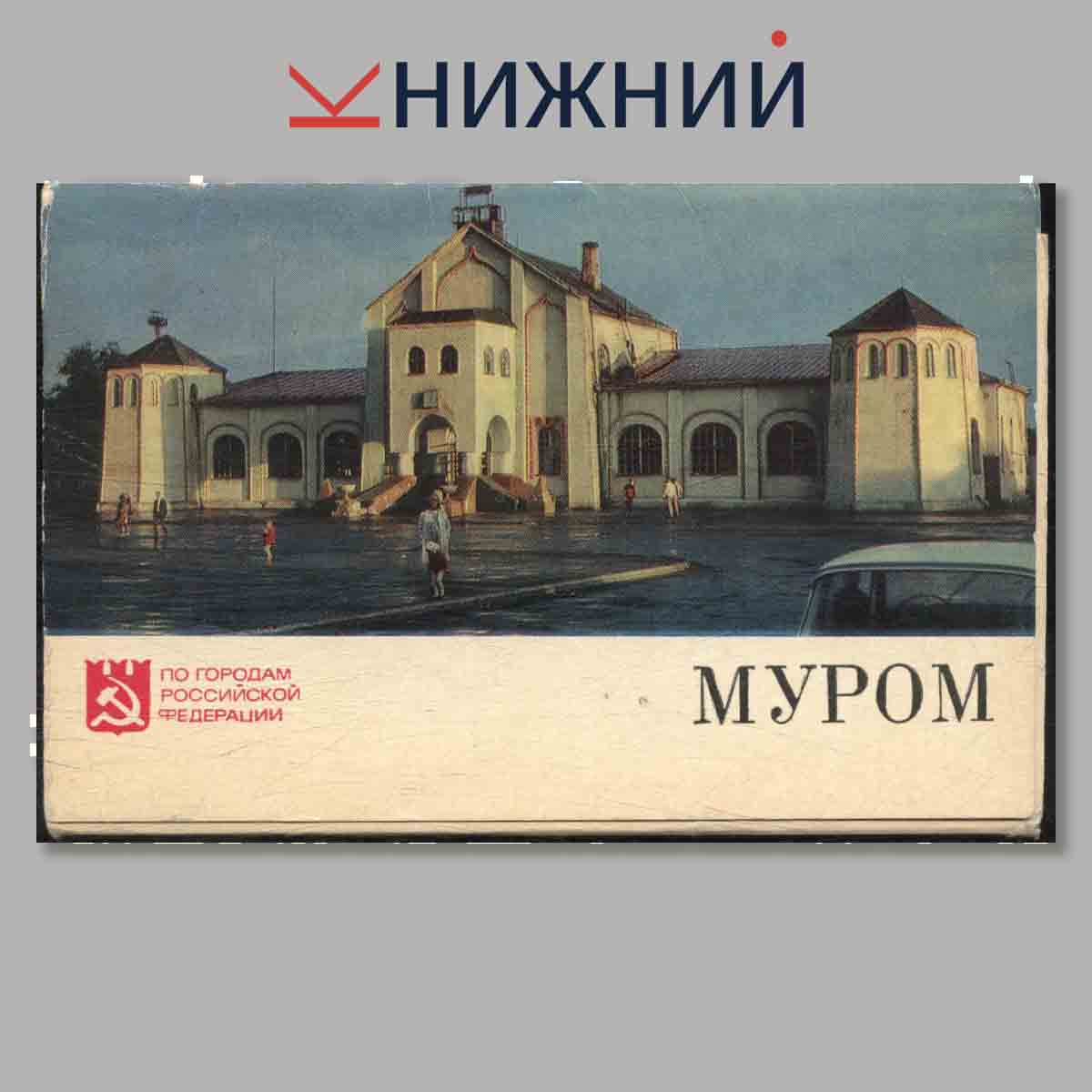 Набор открыток. Муром.