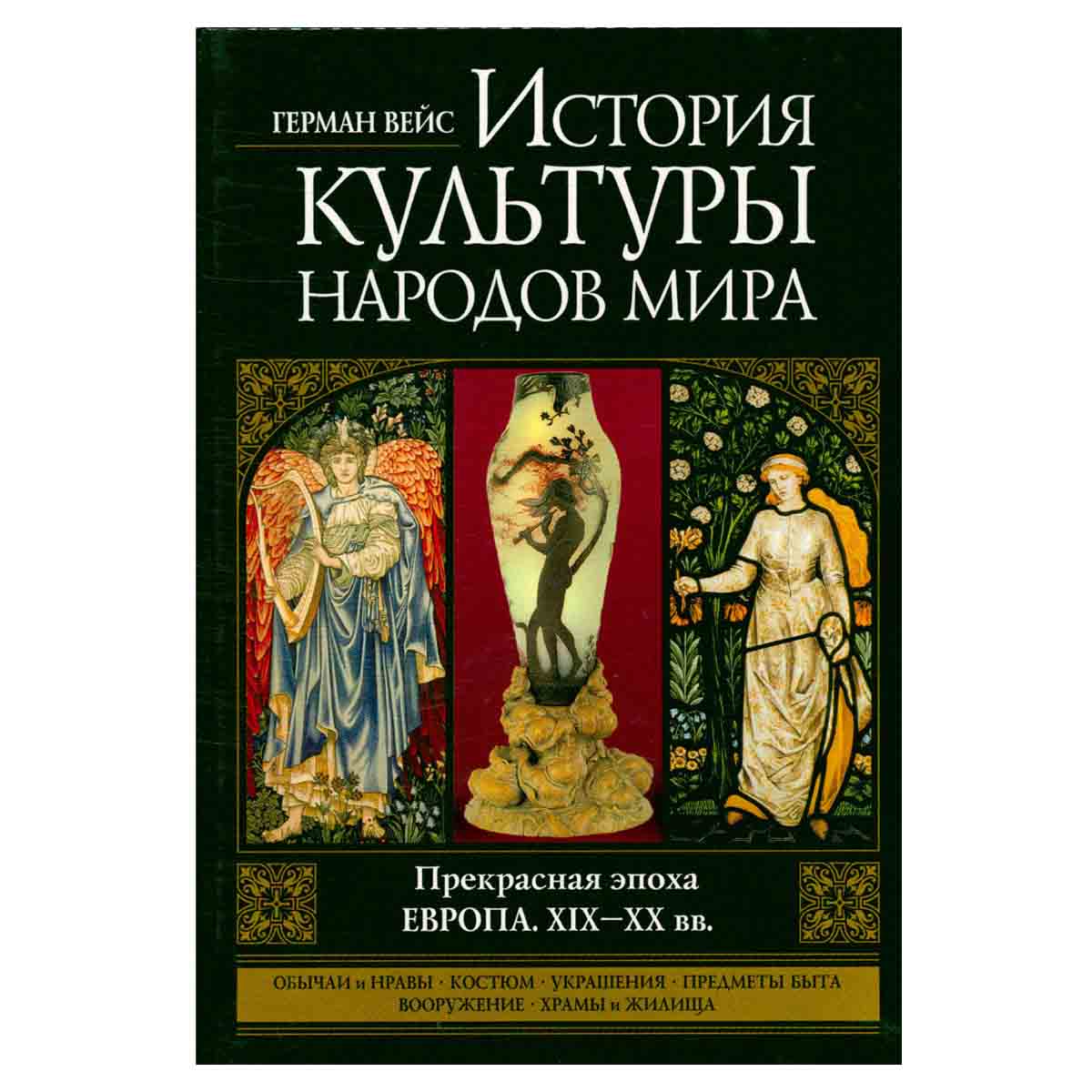 История культуры народов мира. Прекрасная эпоха. Европа. XIX-XX вв.