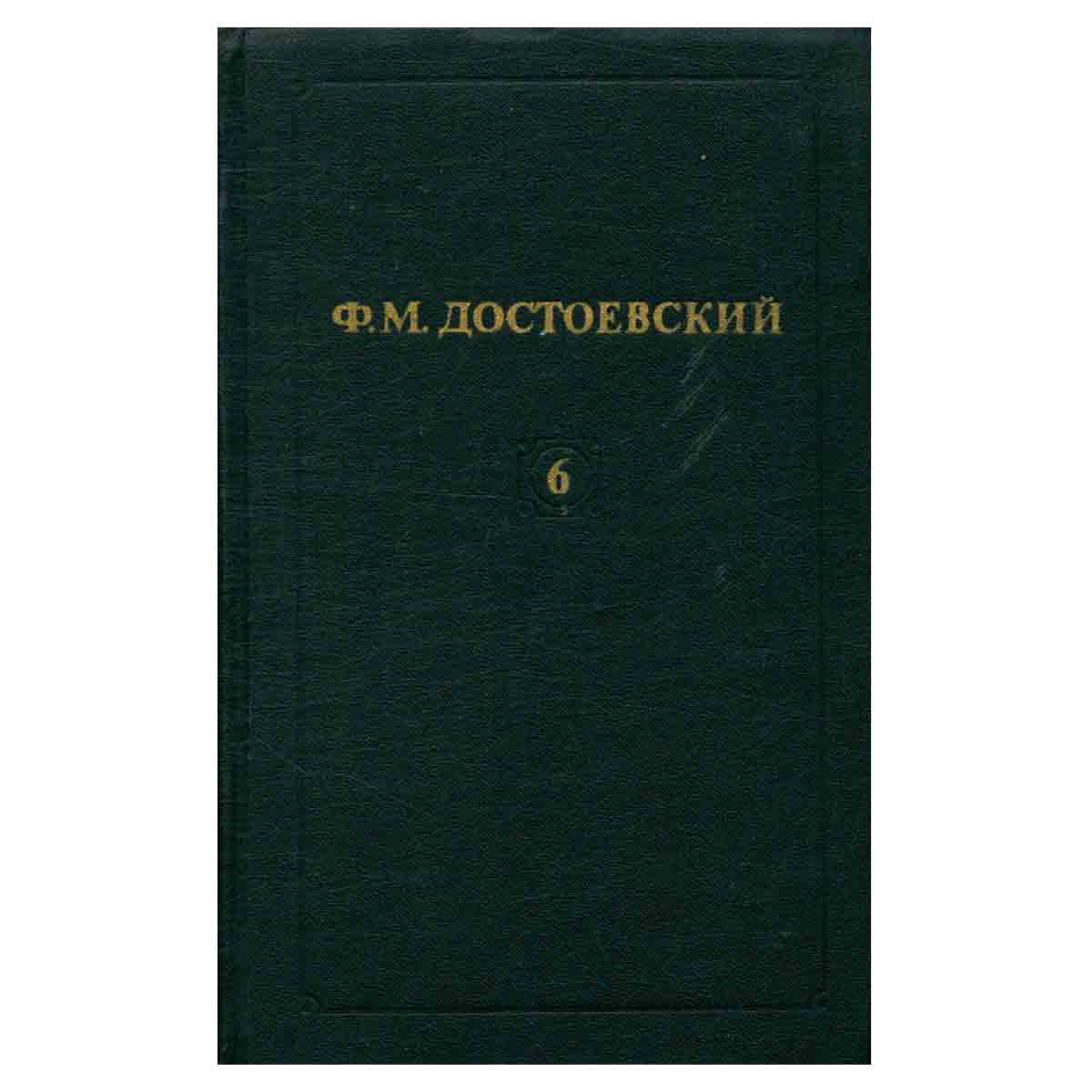 Ф. М. Достоевский. Собрание сочинений в двенадцати томах. Том 6