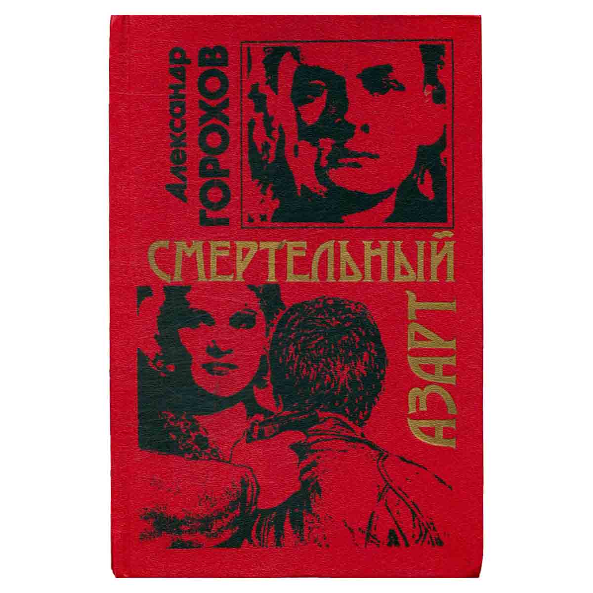 Смертельный азарт