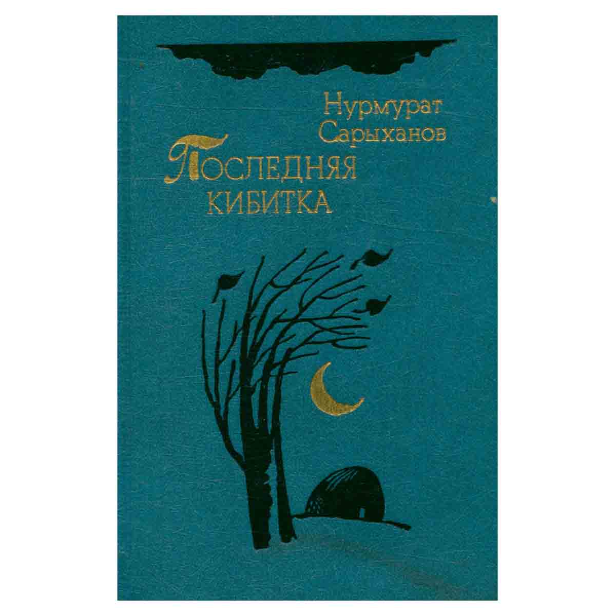 Последняя кибитка
