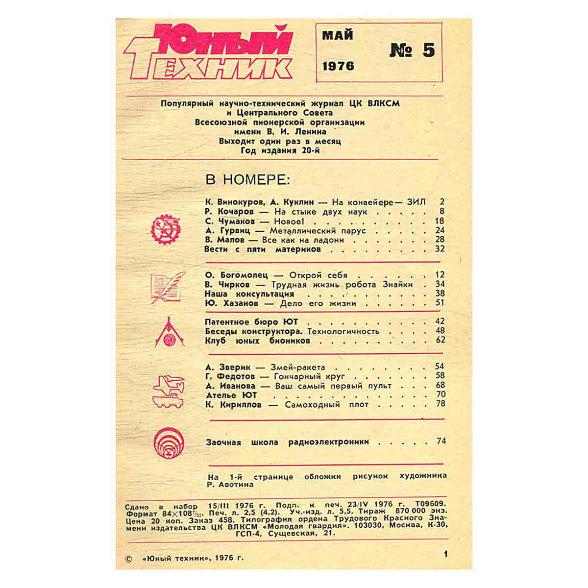 Журнал Юный техник. Выпуск 5, 1976
