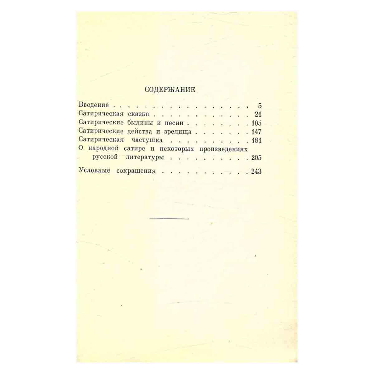 Русская народная сатира
