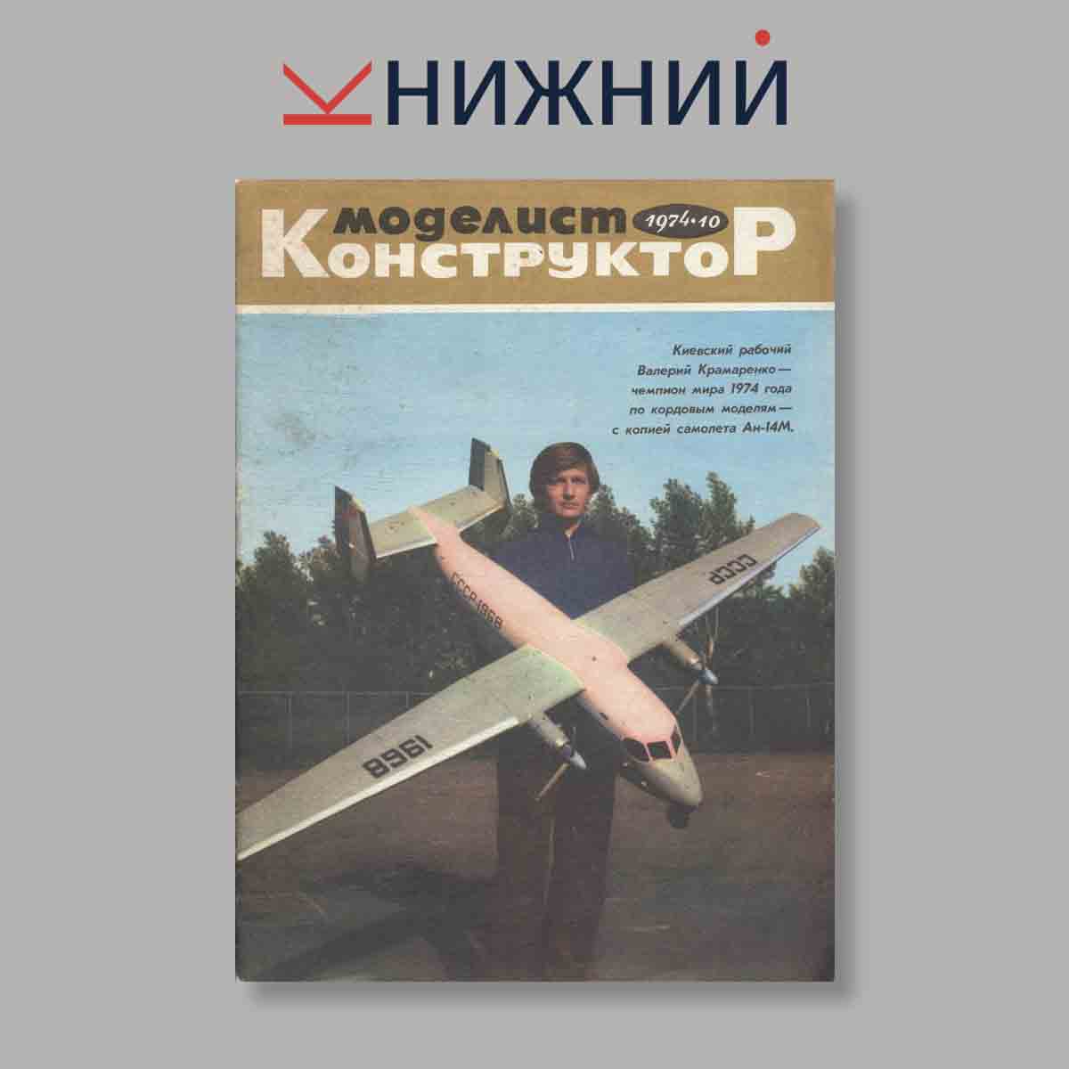 Журнал Моделист-конструктор. Выпуск № 10, 1974