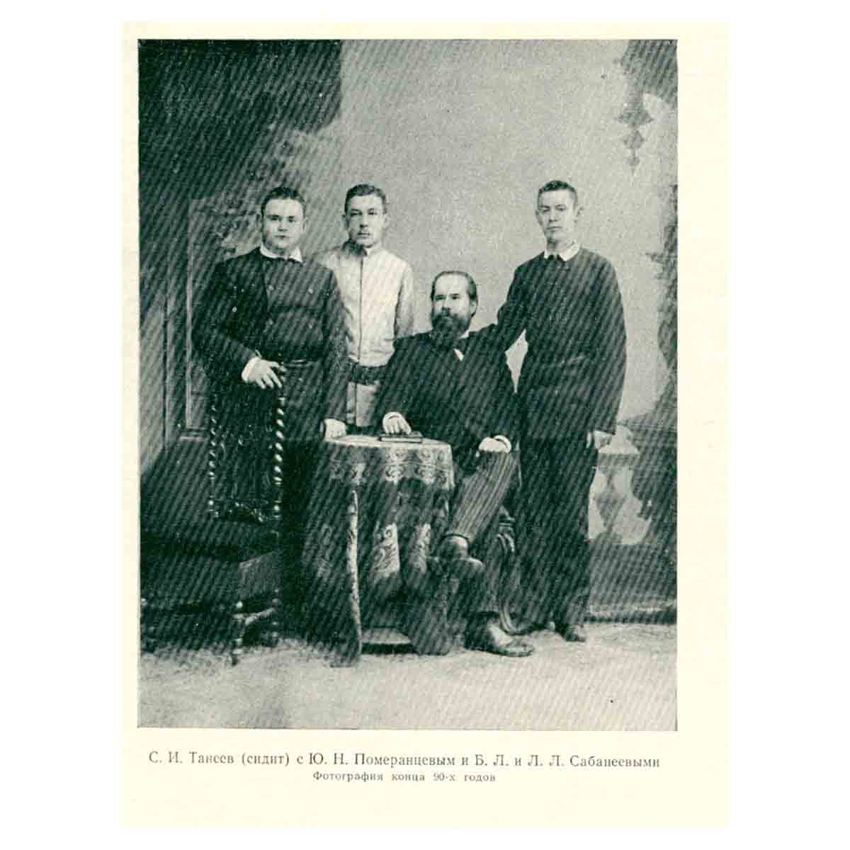 С. Танеев. Дневники. В трех книгах. Книга 1