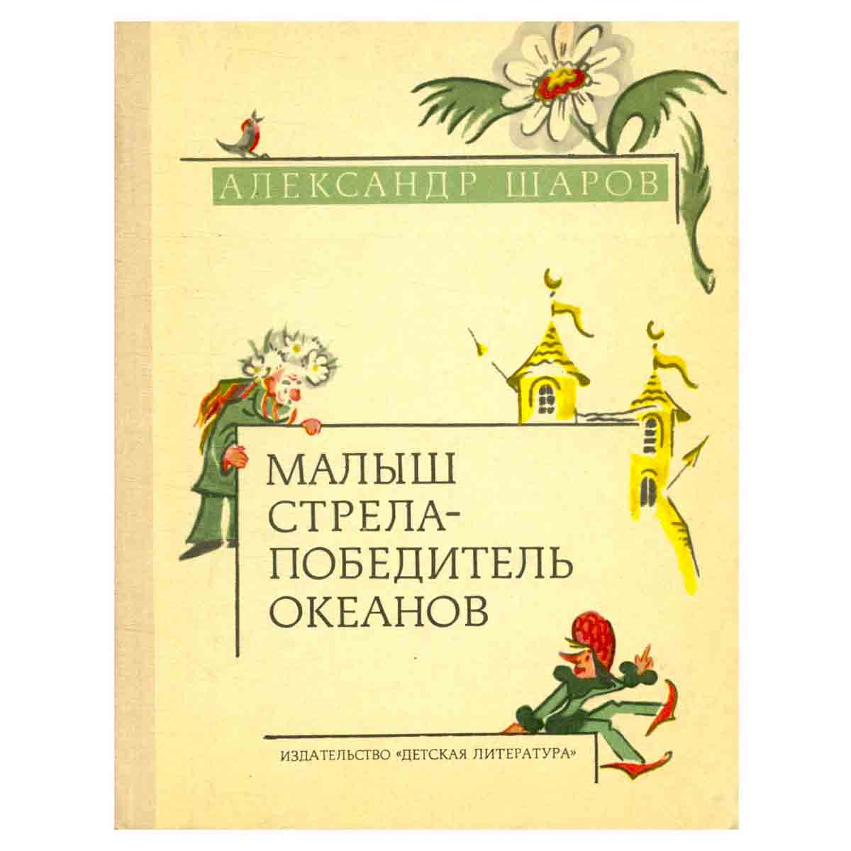 Малыш Стрела - победитель океанов