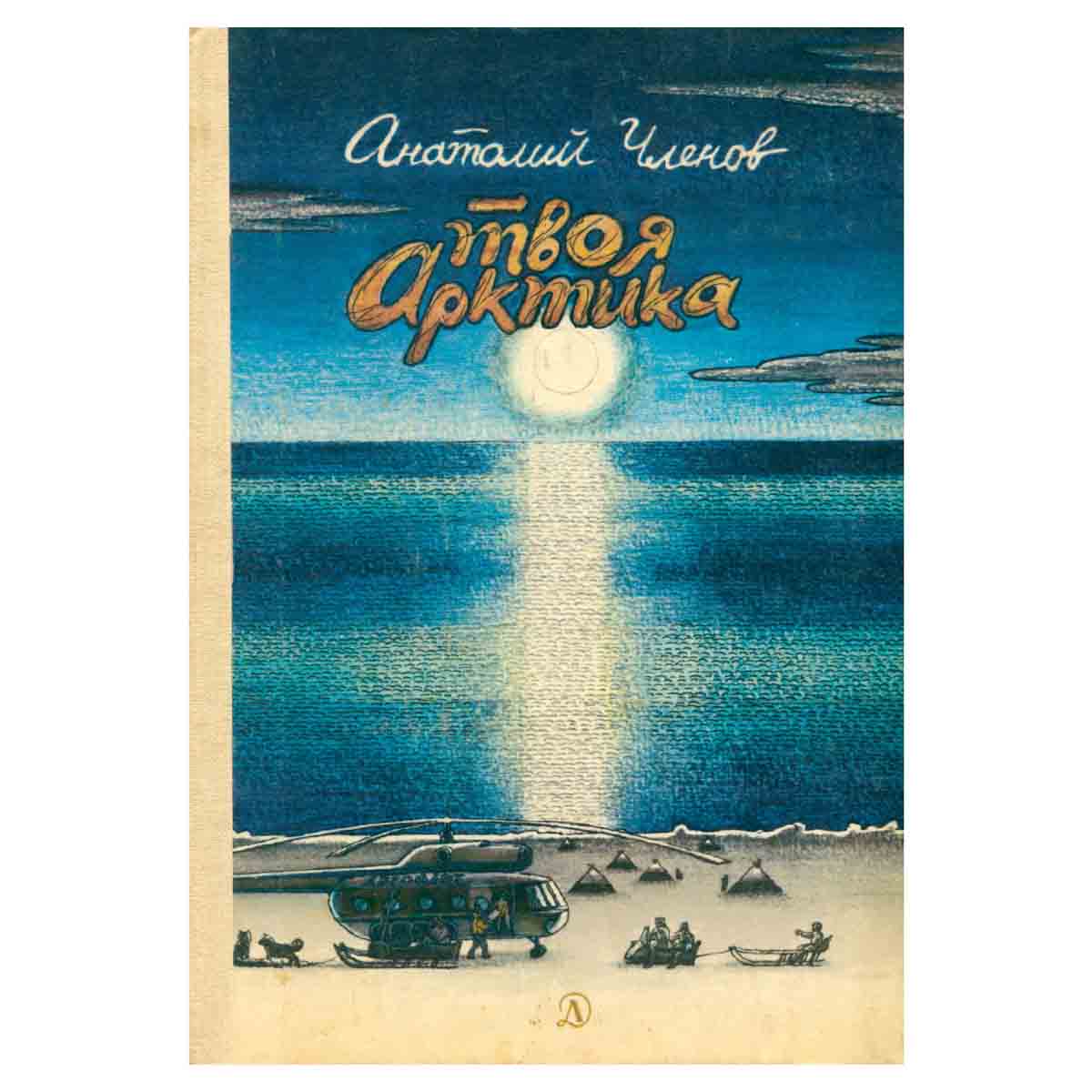 Твоя Арктика