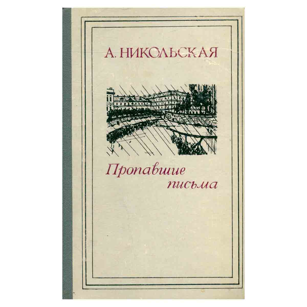 Пропавшие письма