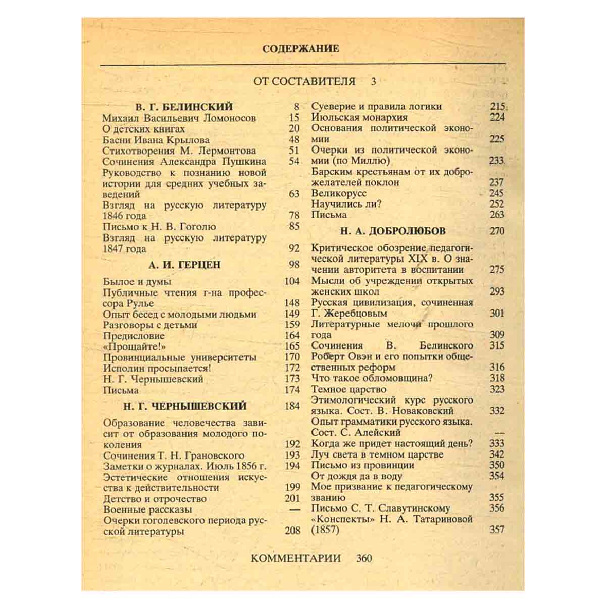 Педагогическое наследие. В. Г. Белинский, А. И. Герцен, Н. Г. Чернышевский, Н. А. Добролюбов