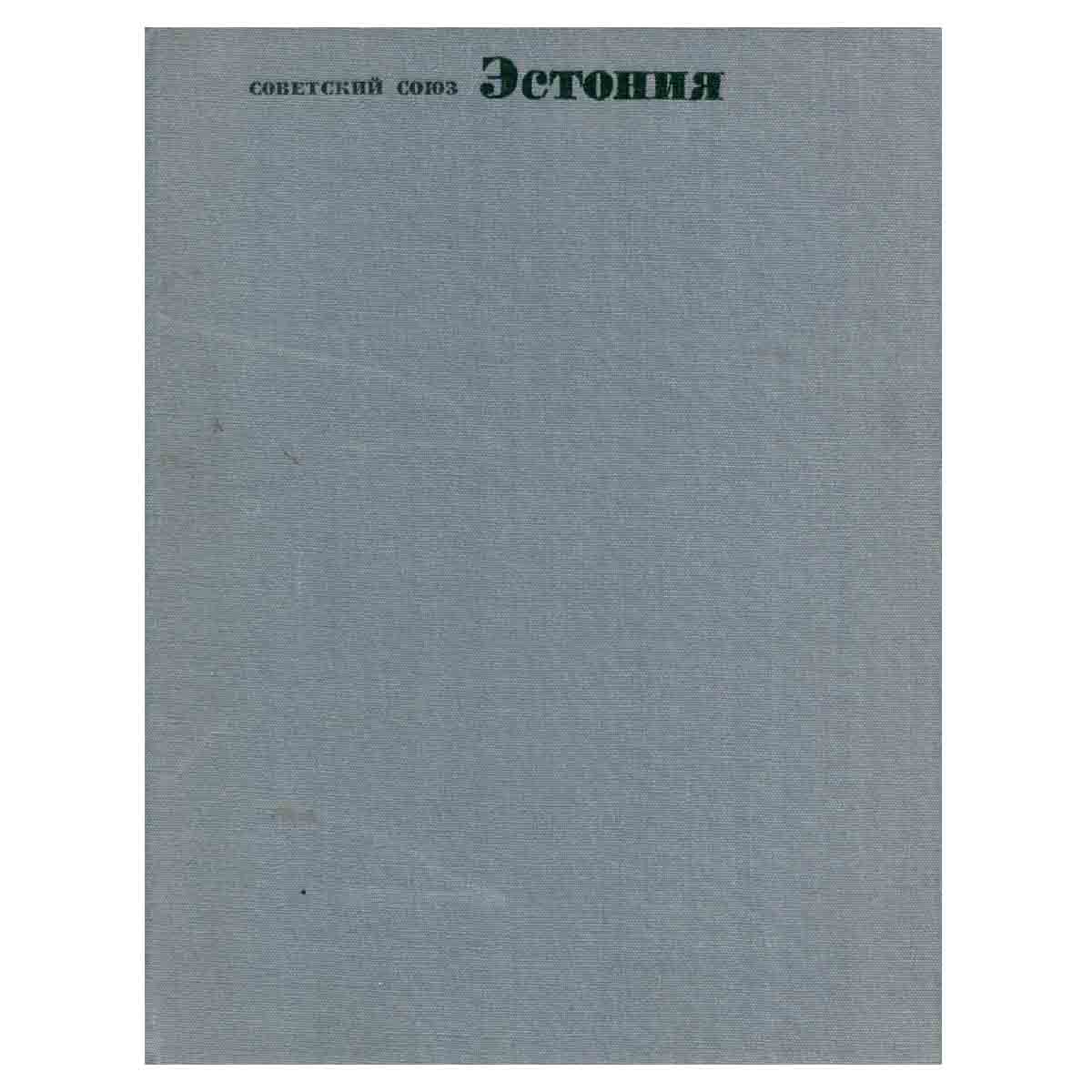 Советский Союз. Эстония