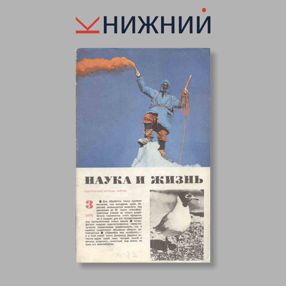 Журнал Наука и жизнь. Выпуск № 3, 1974