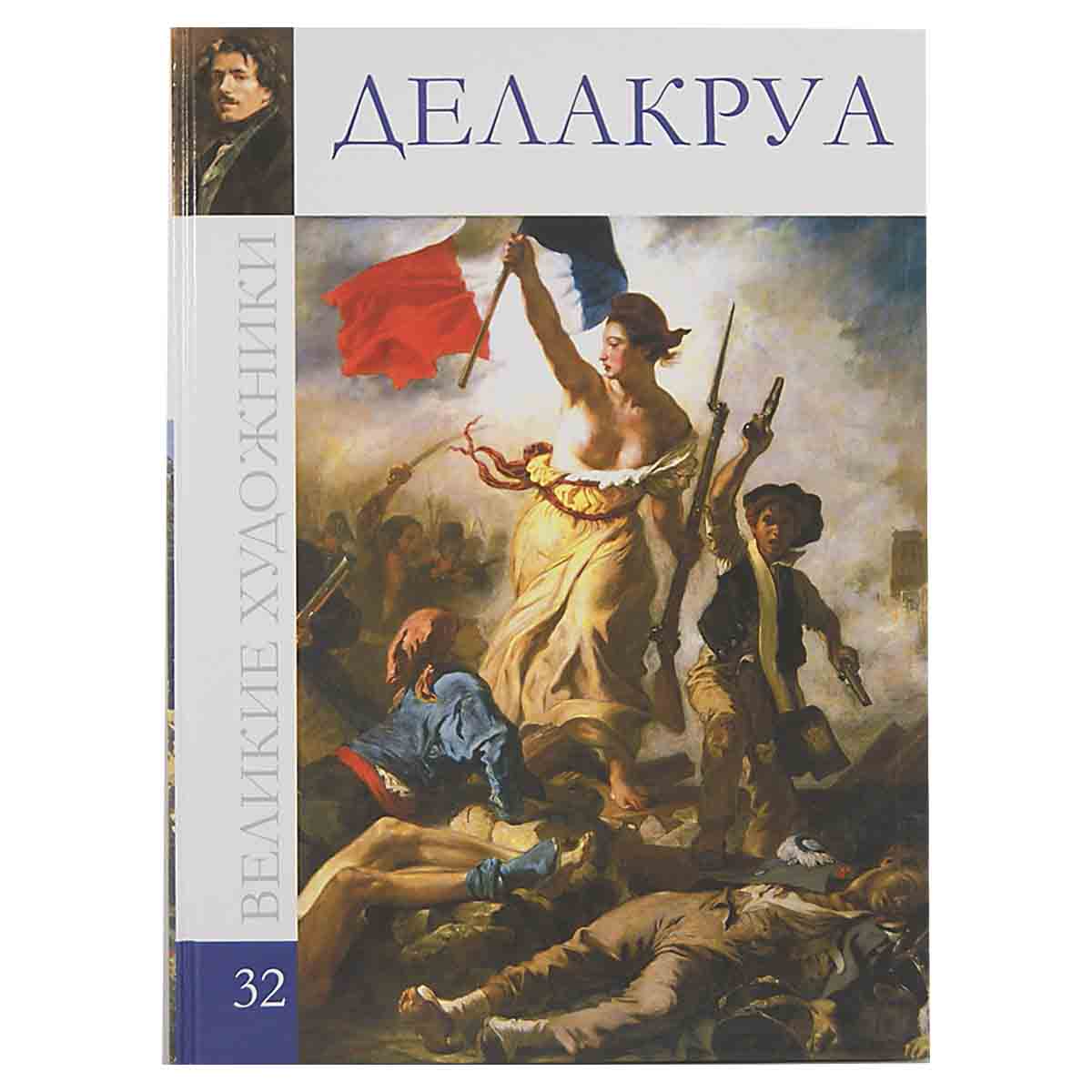 Делакруа