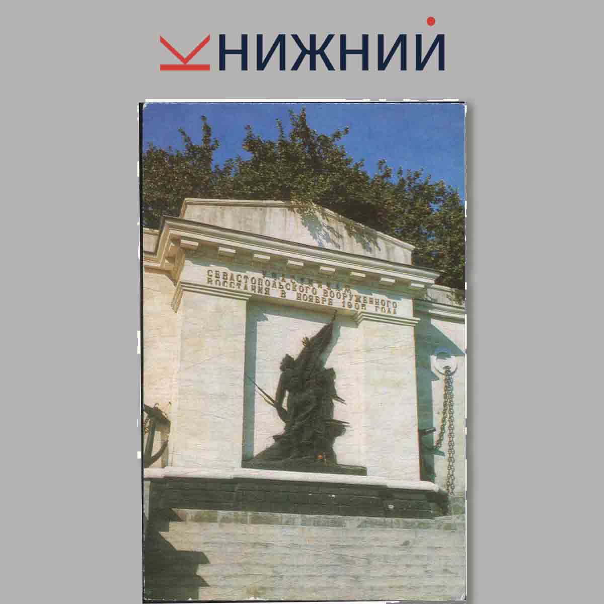 Набор открыток. Памятники революционной и боевой славы Севастополя.