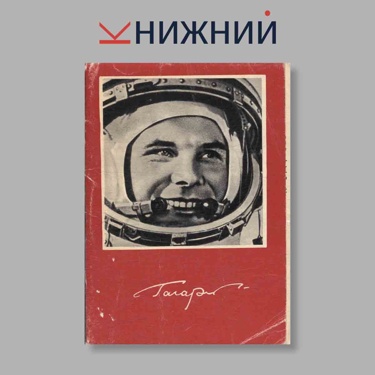 Набор открыток. "Юрий Гагарин"
