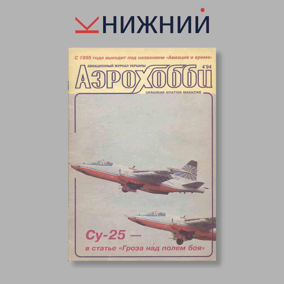 Журнал Аэрохобби. Выпуск № 4, 1994