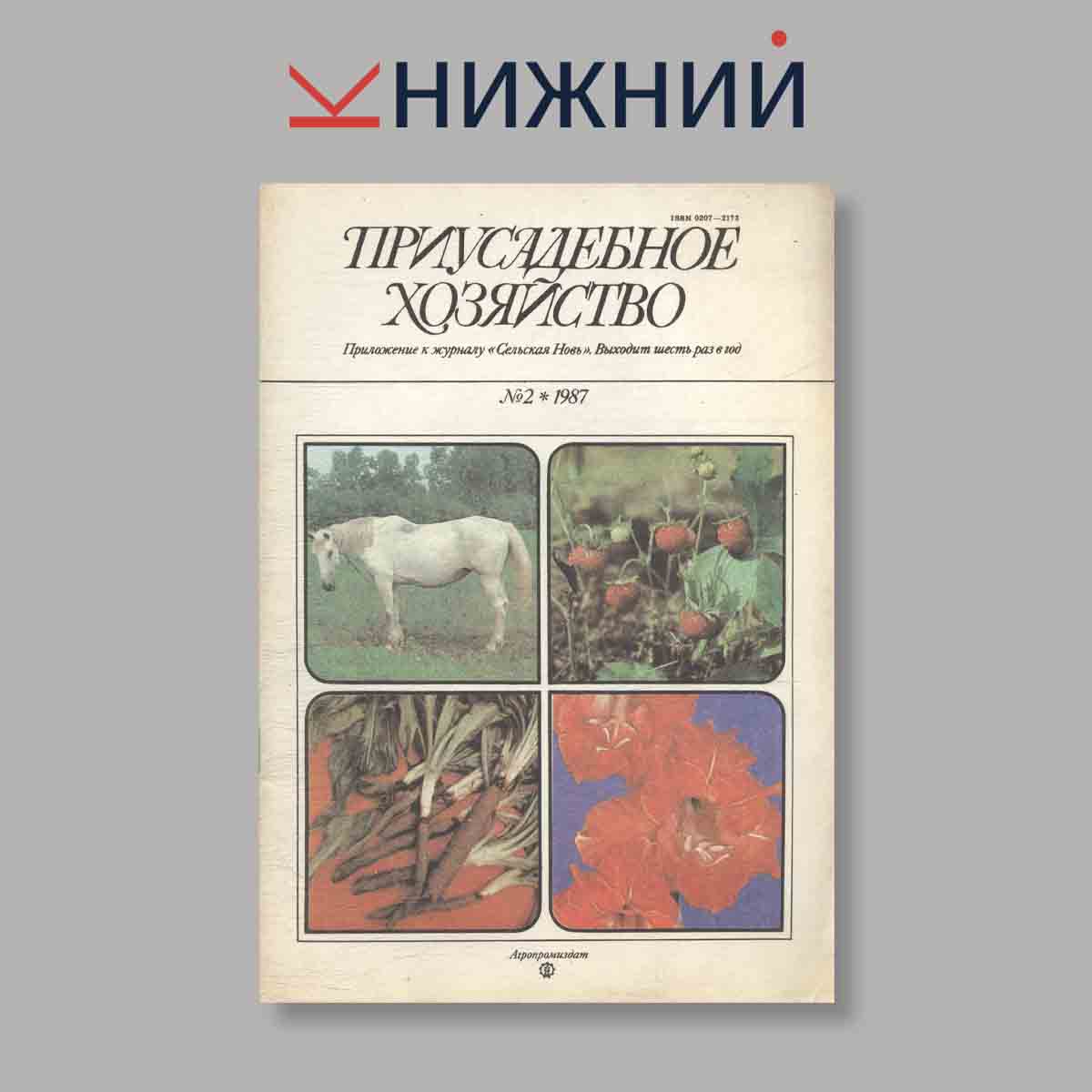 Журнал Приусадебное хозяйство. Выпуск № 2, 1987