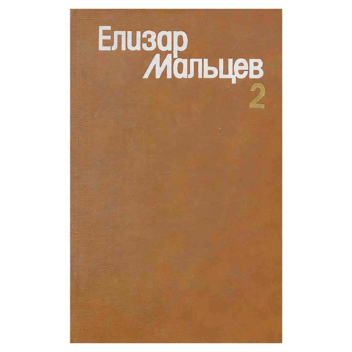 Елизар Мальцев. Собрание сочинений в трех томах. Том 2
