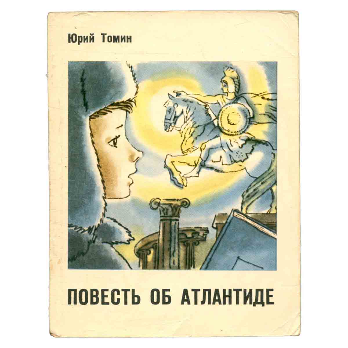 Повесть об Атлантиде