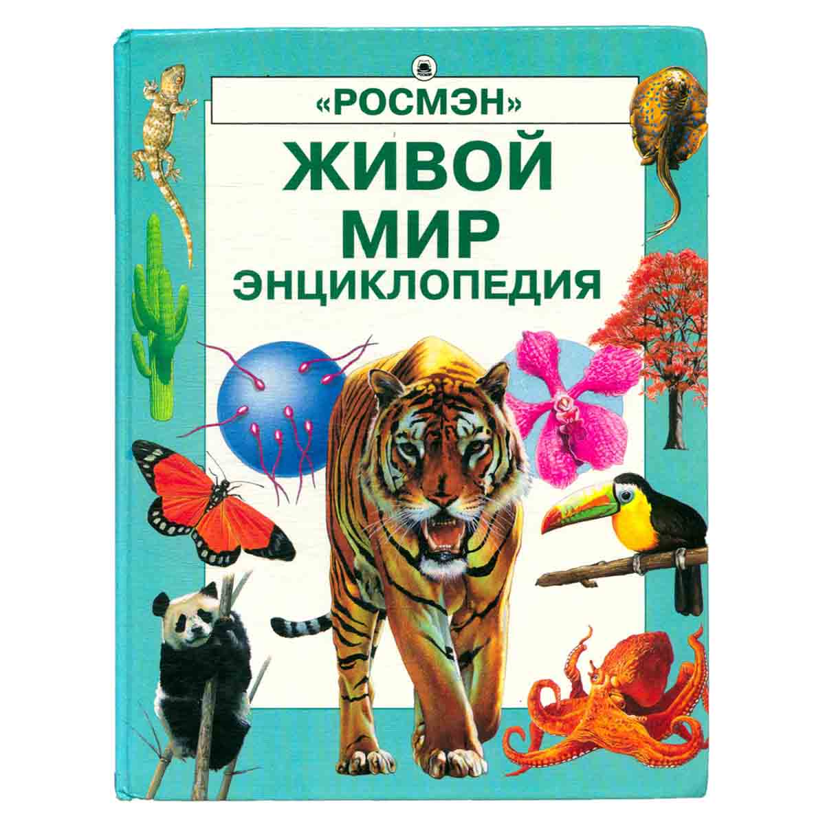 Живой мир. Энциклопедия