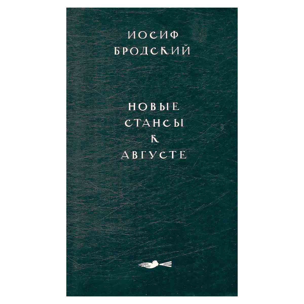Новые стансы к Августе
