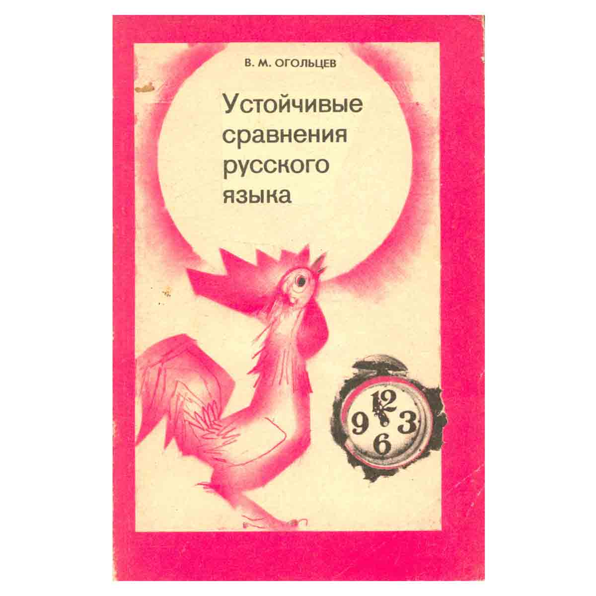 Устойчивые сравнения русского языка