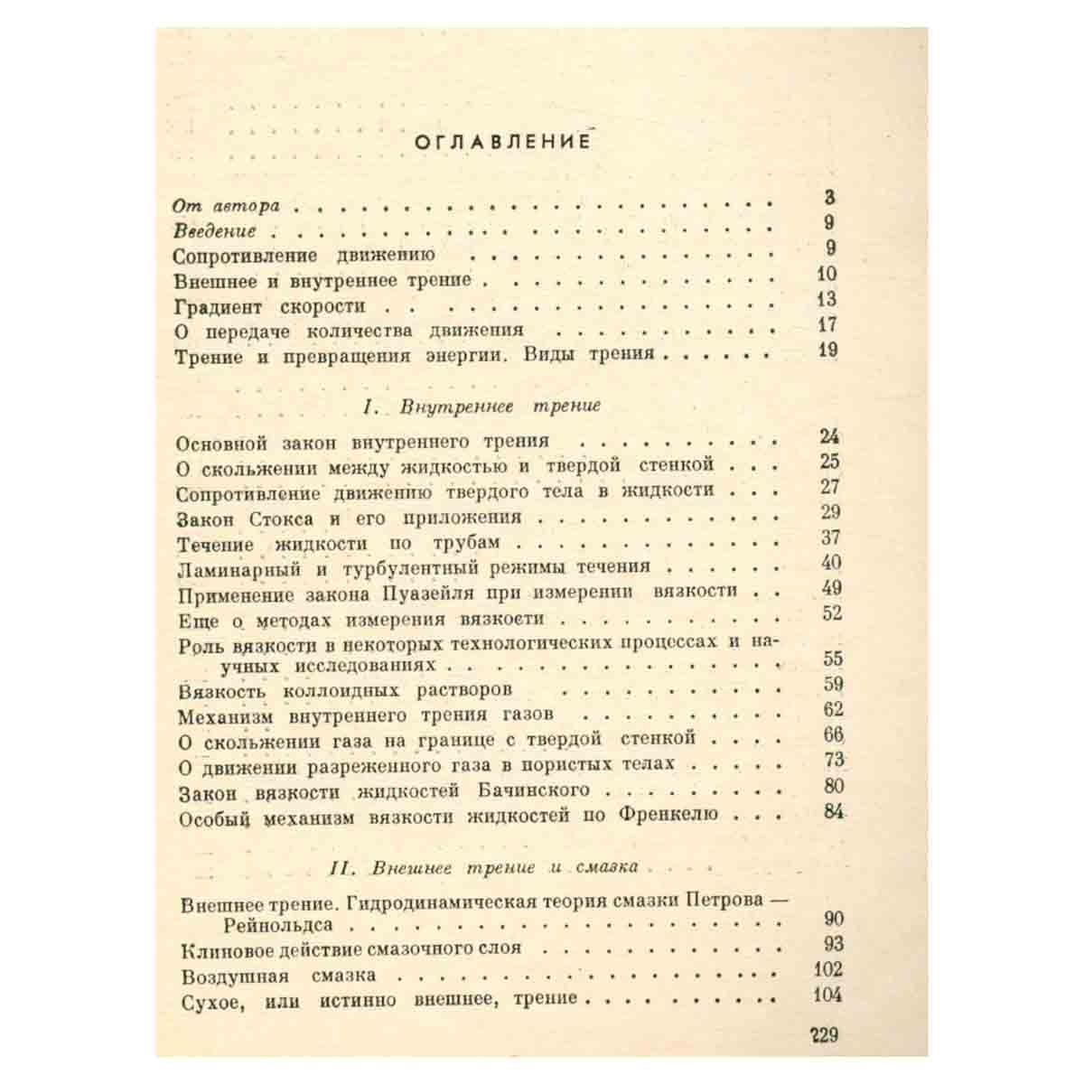 Что такое Трение?