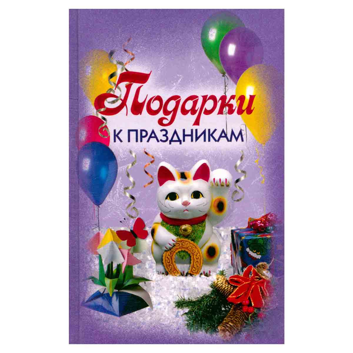 Подарки к праздникам