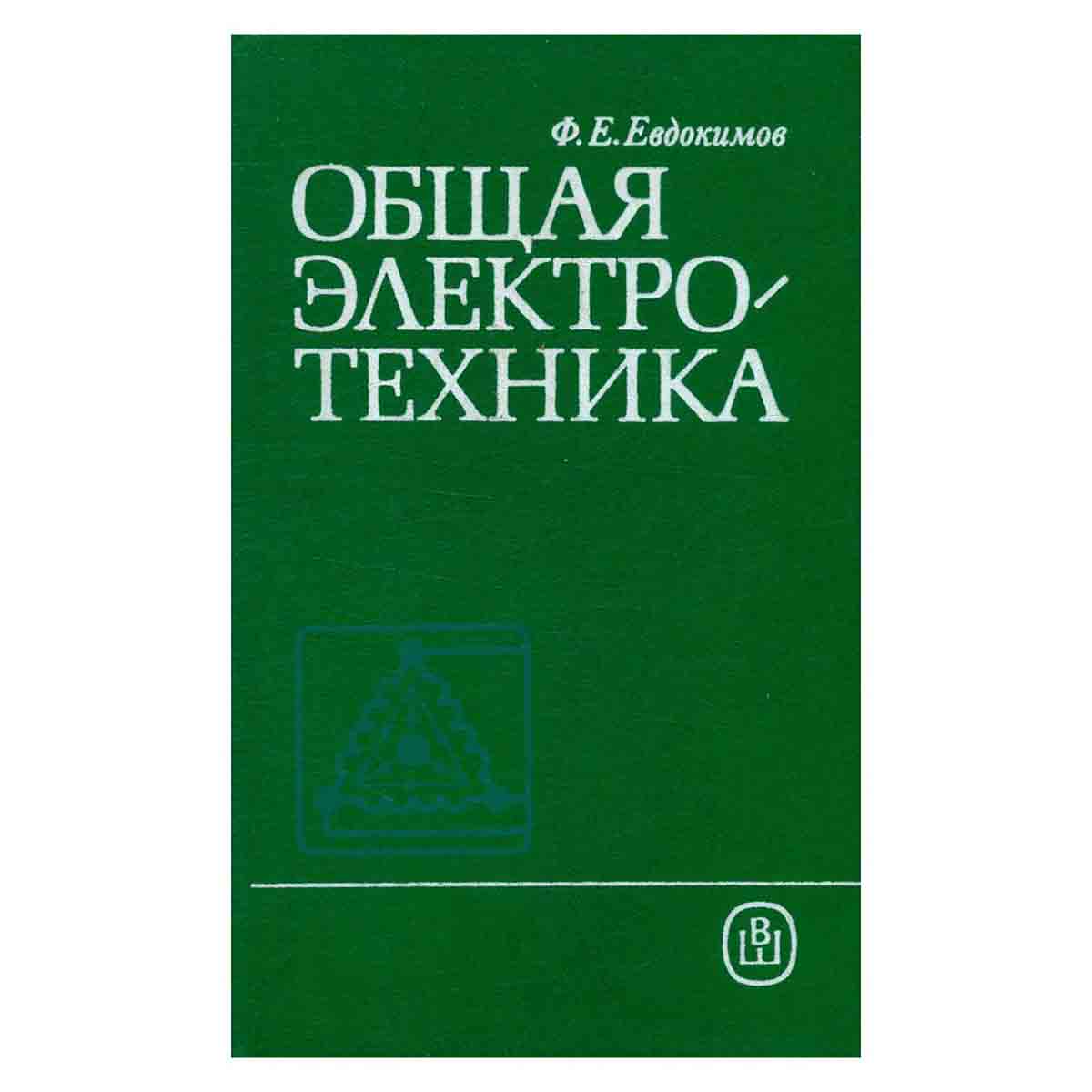 Общая электротехника