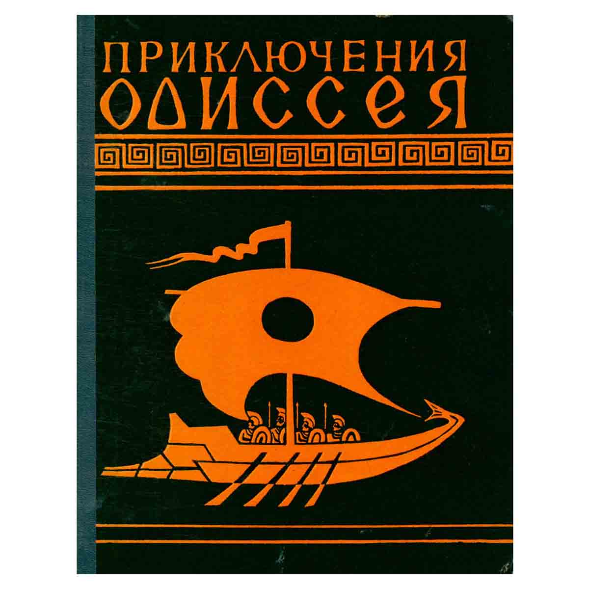 Приключения Одиссея