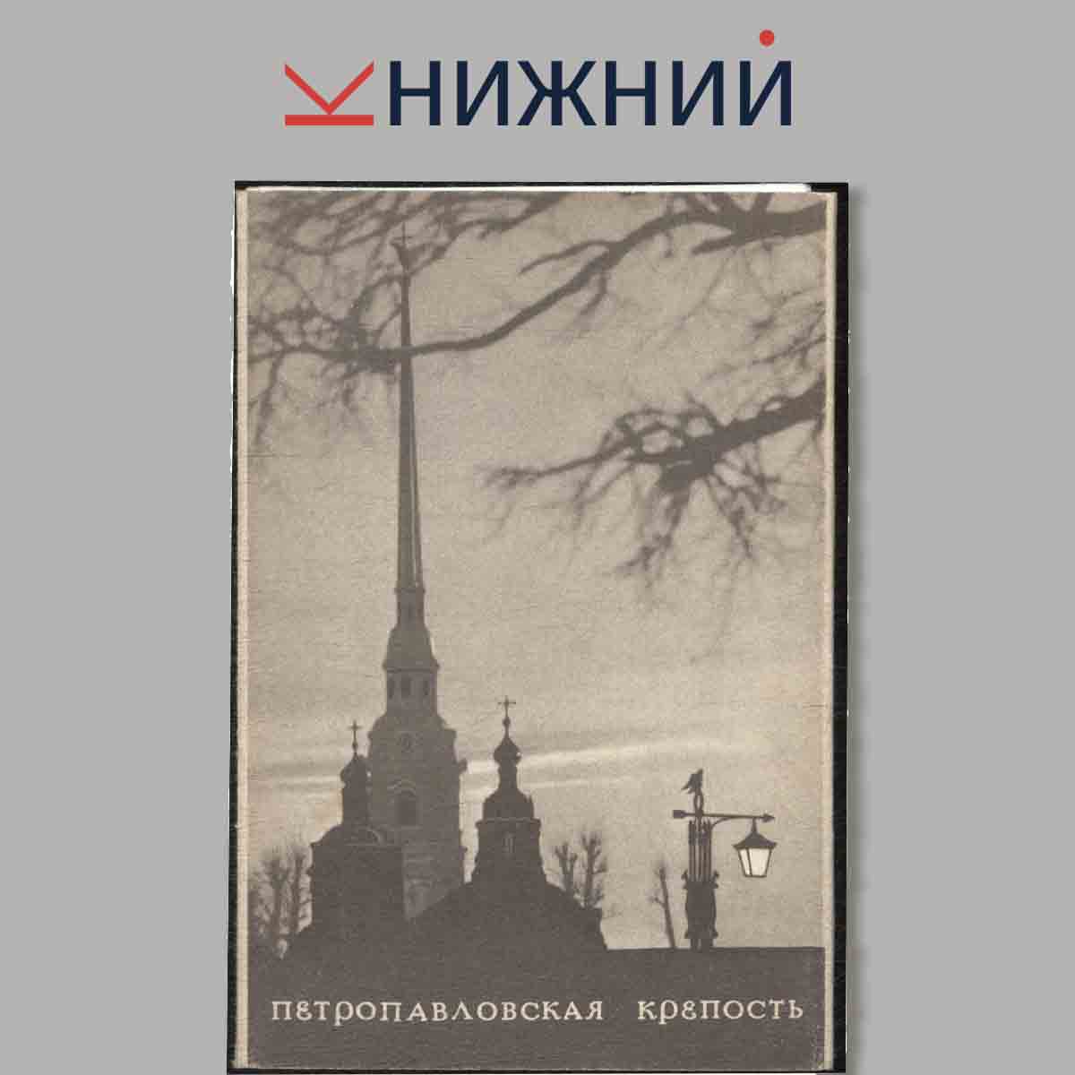 Набор открыток. Петропавловская крепость.
