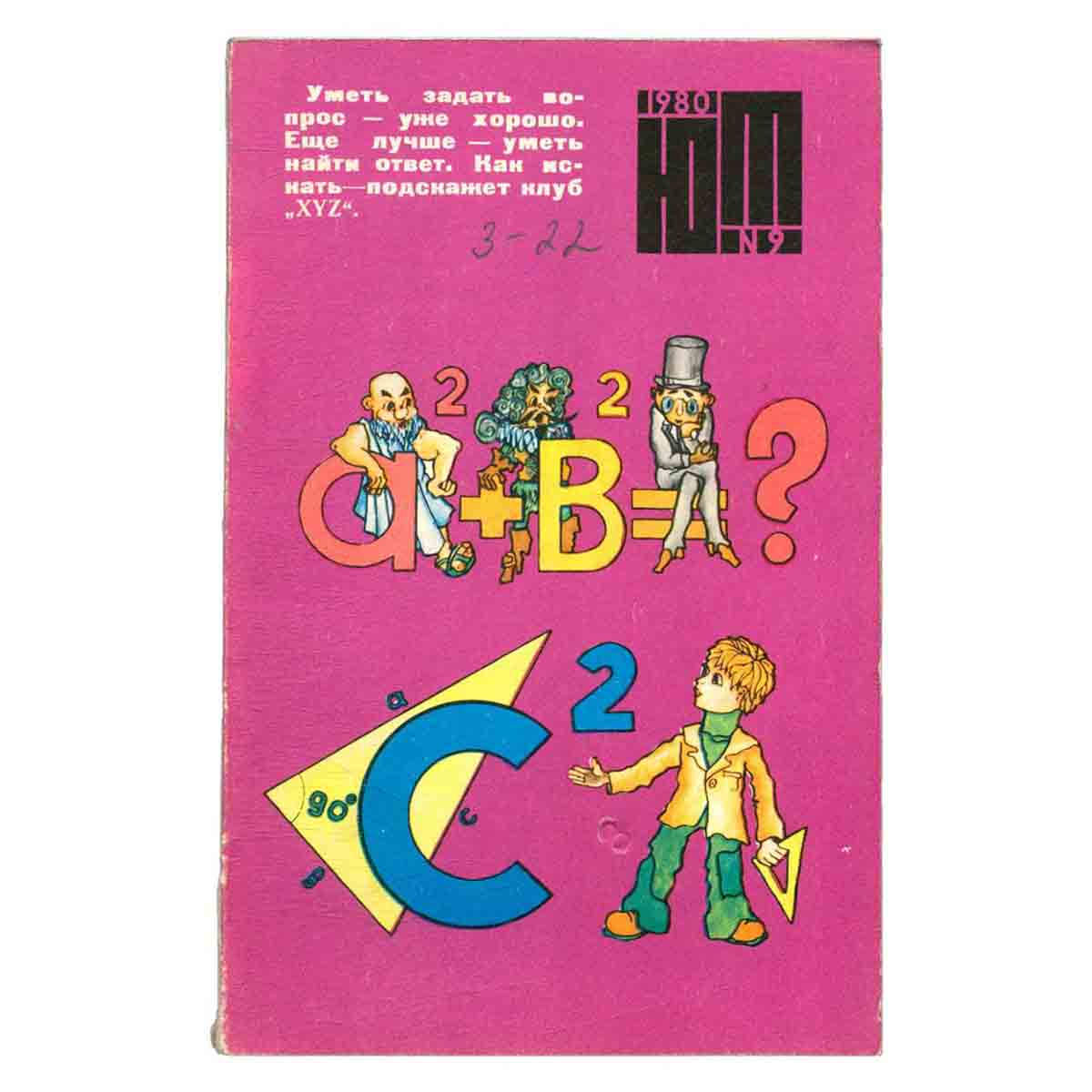Журнал Юный техник. Выпуск 9, 1980