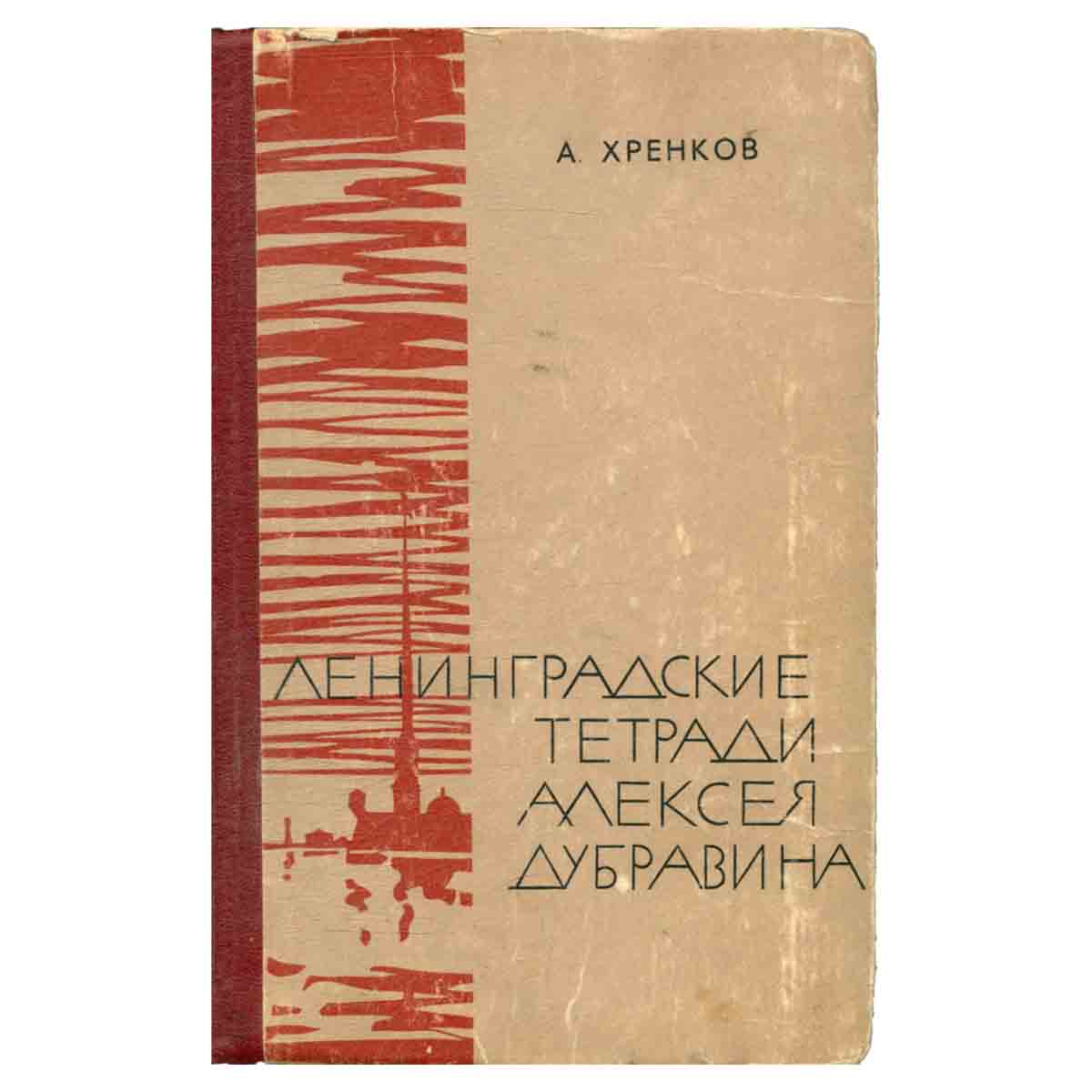 Ленинградские тетради Алексея Дубравина