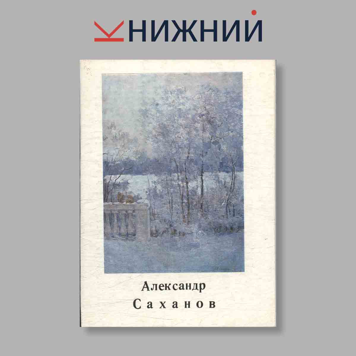 Набор открыток. "Александр Саханов"