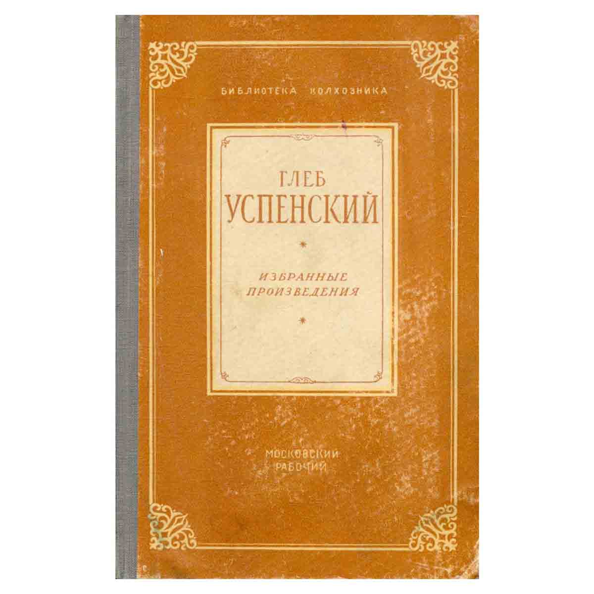 Глеб Успенский. Избранные произведения