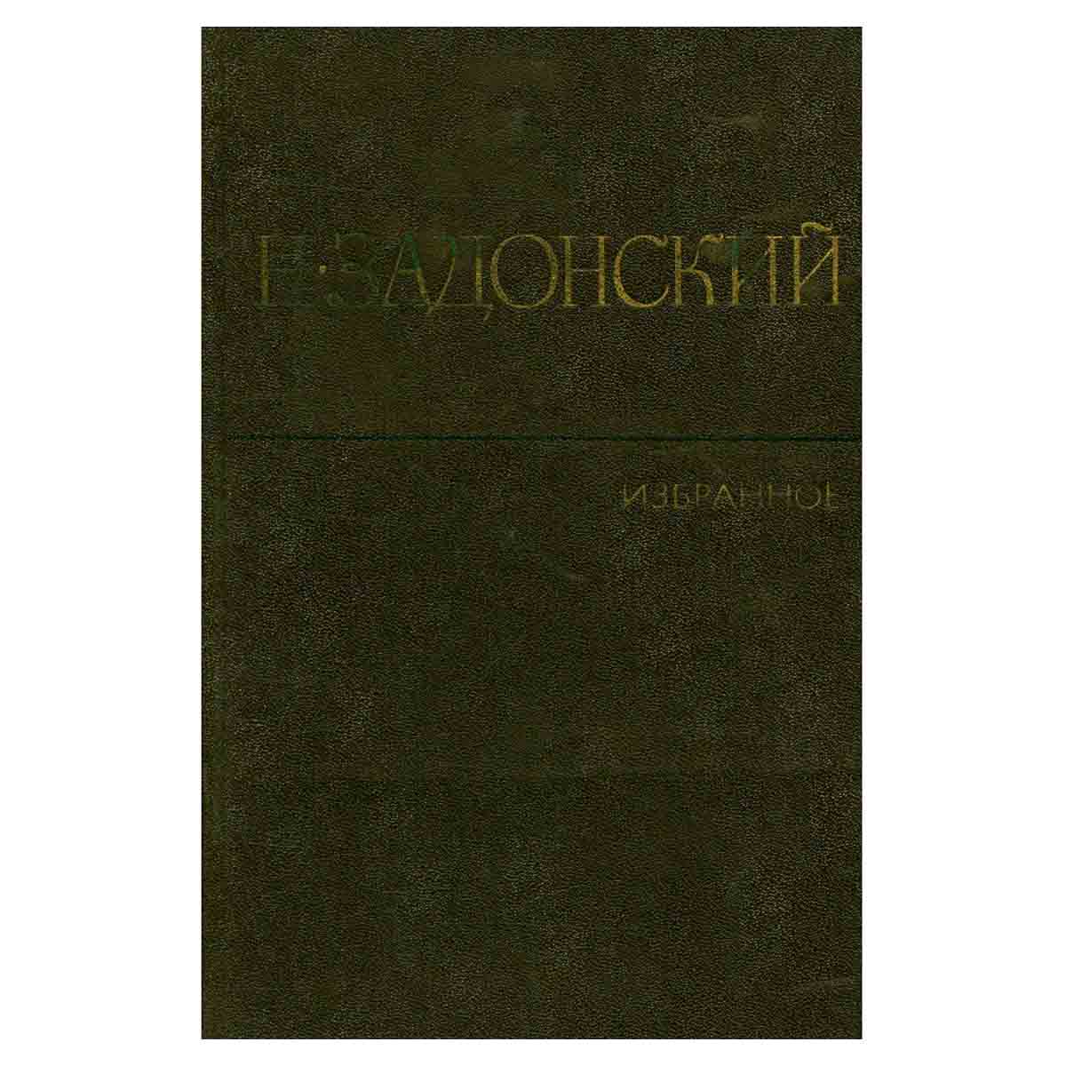 Н. Задонский. Избранное в двух томах. Том 1