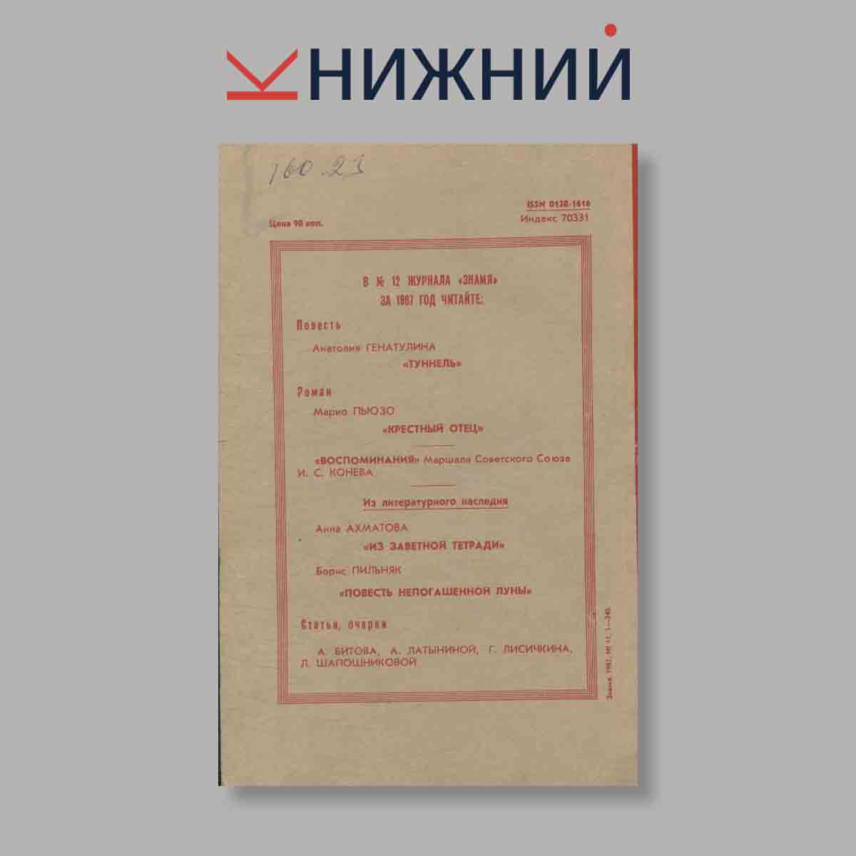 Журнал Знамя. Выпуск № 11, 1987