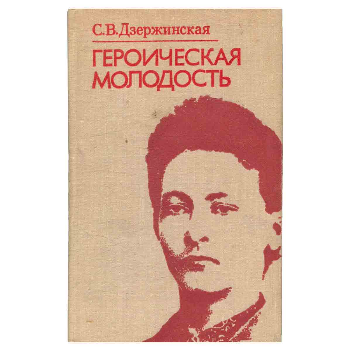 Героическая молодость