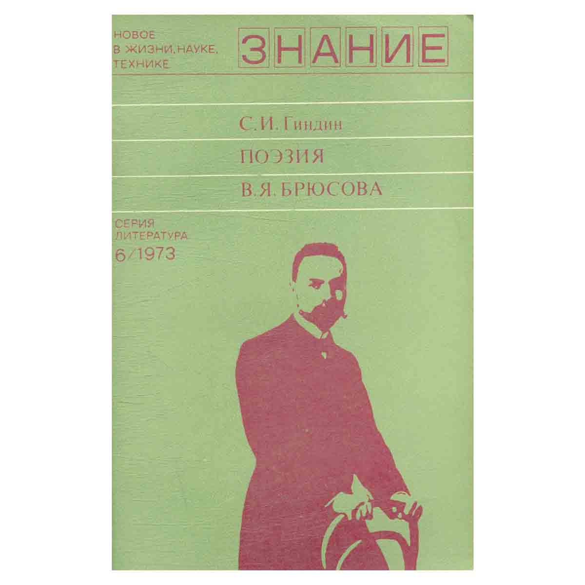 Поэзия В. Я. Брюсова