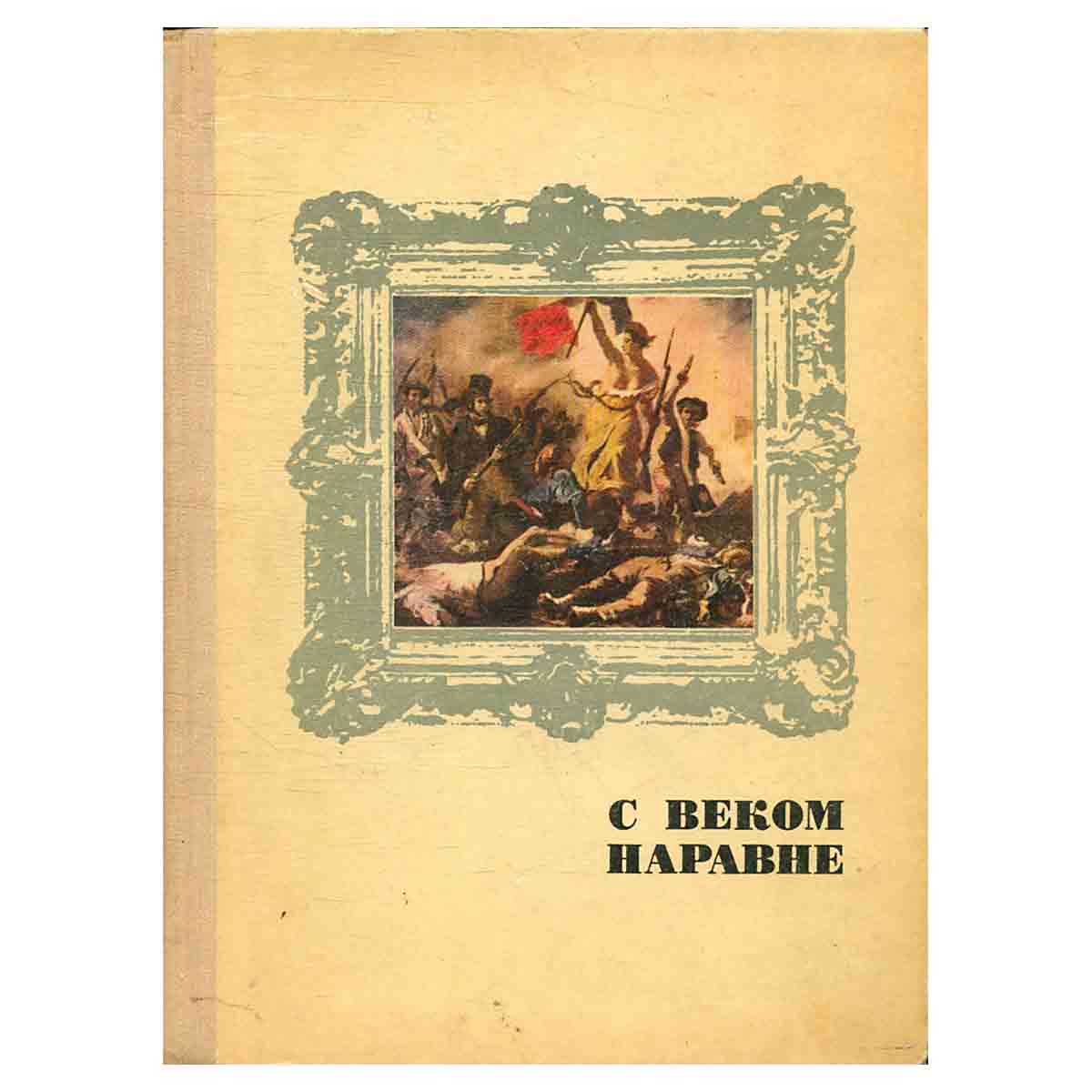 С веком наравне. Книга 4. Рассказы о мастерах западноевропейской живописи