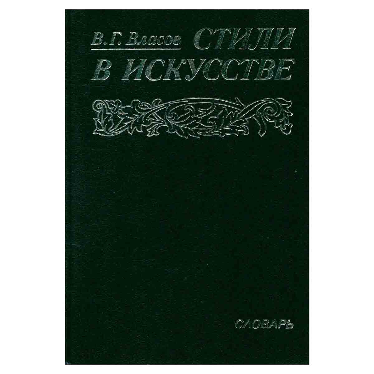 Стили в искусстве. Словарь. Том 1
