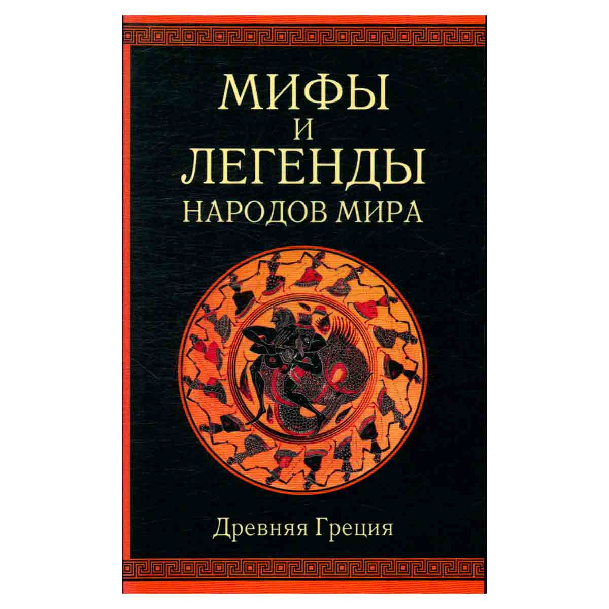 Мифы и легенды народов мира. Древняя Греция
