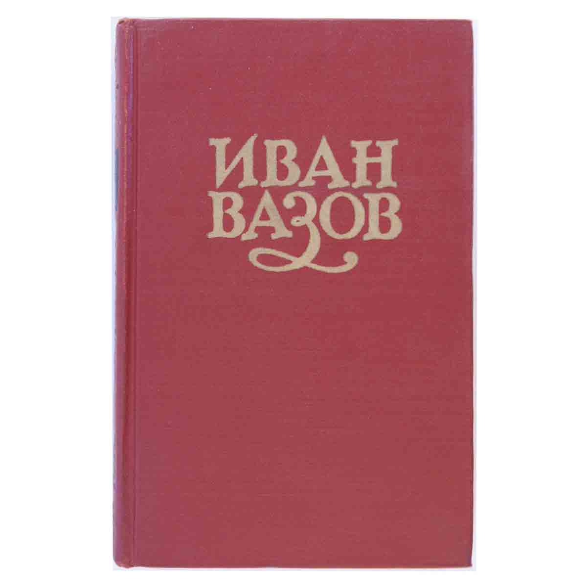 Иван Вазов. Сочинения в 6 томах. Том 5