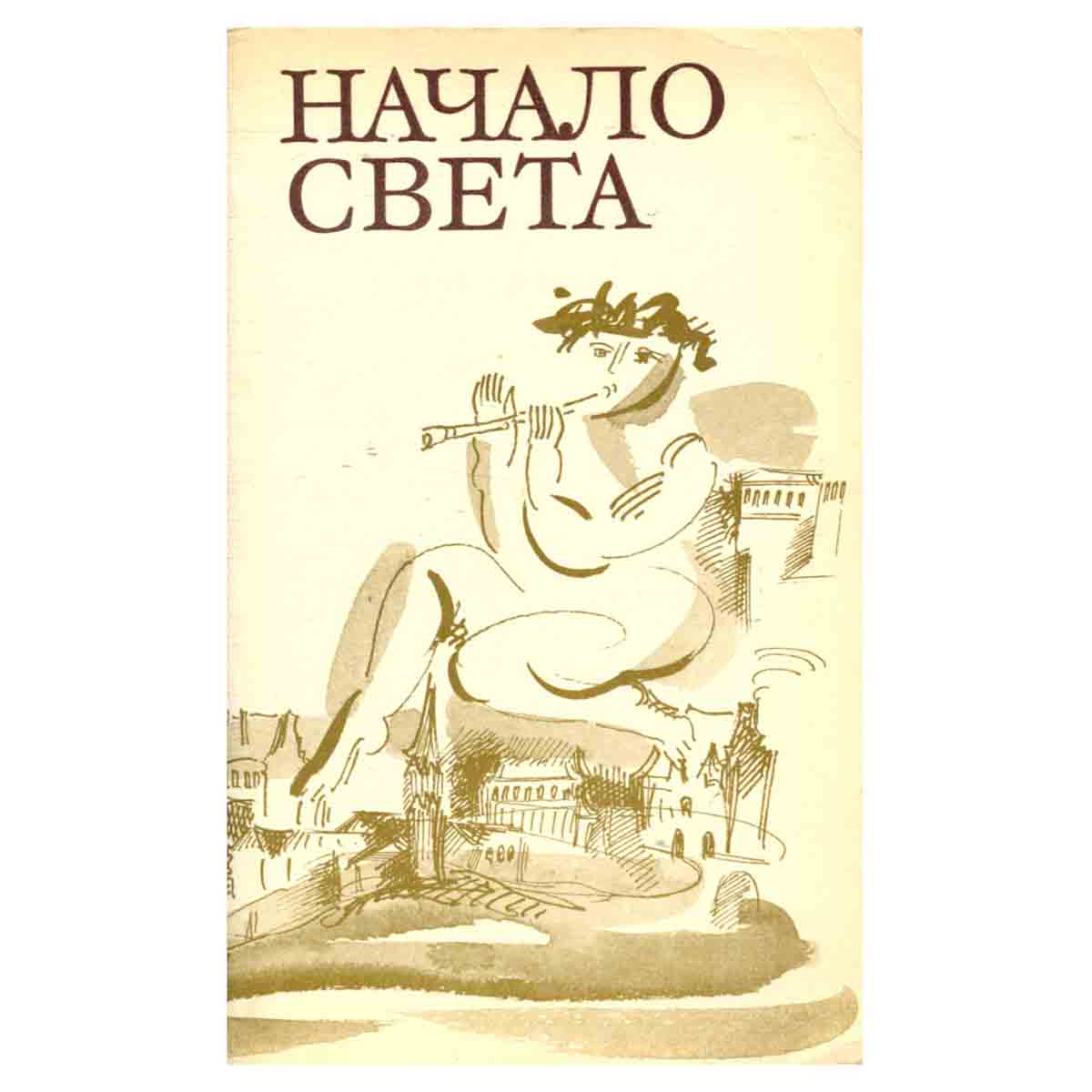 Начало света