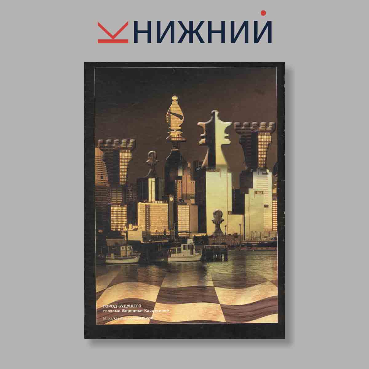 Журнал Шахматное обозрение. Выпуск № 2, 2005