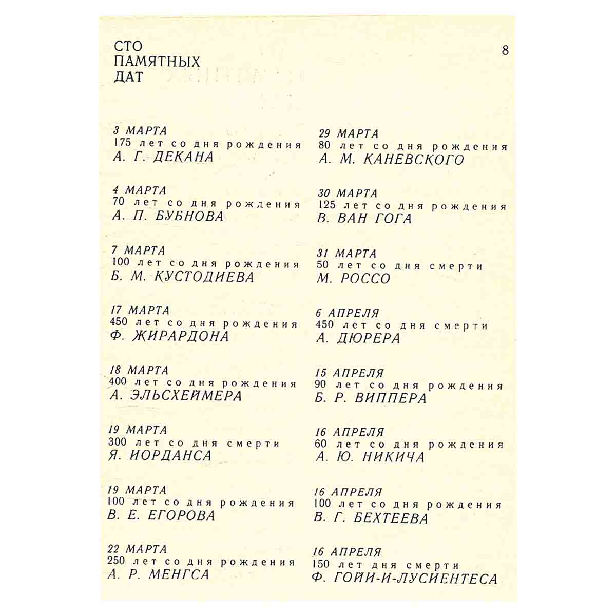 Сто памятных дат. Художественный календарь на 1978 год