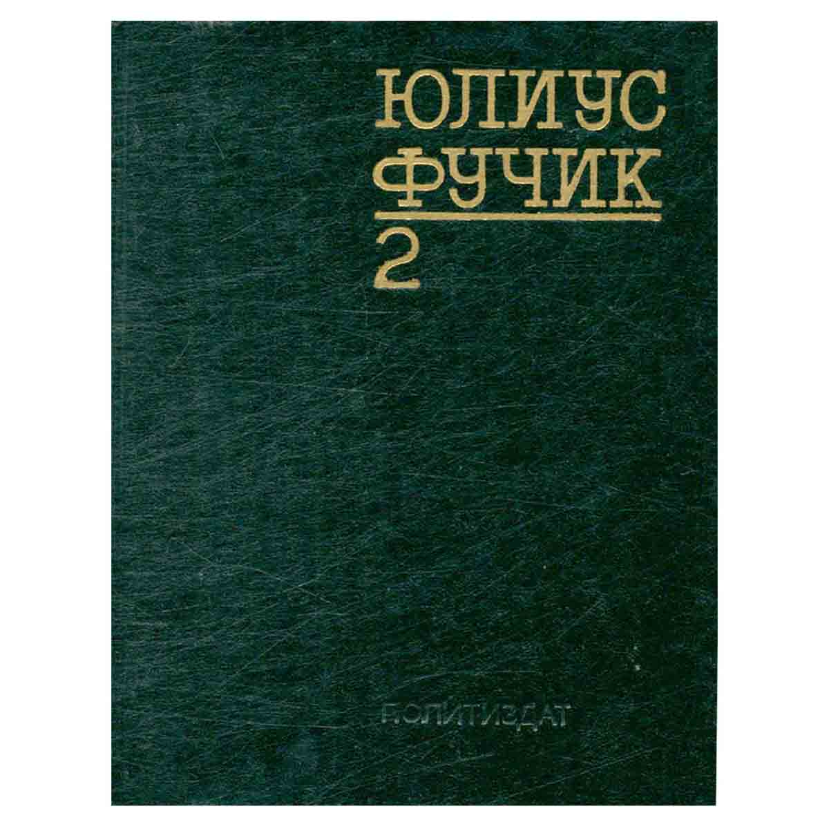 Юлиус Фучик. Избранное. В двух книгах. Книга 2