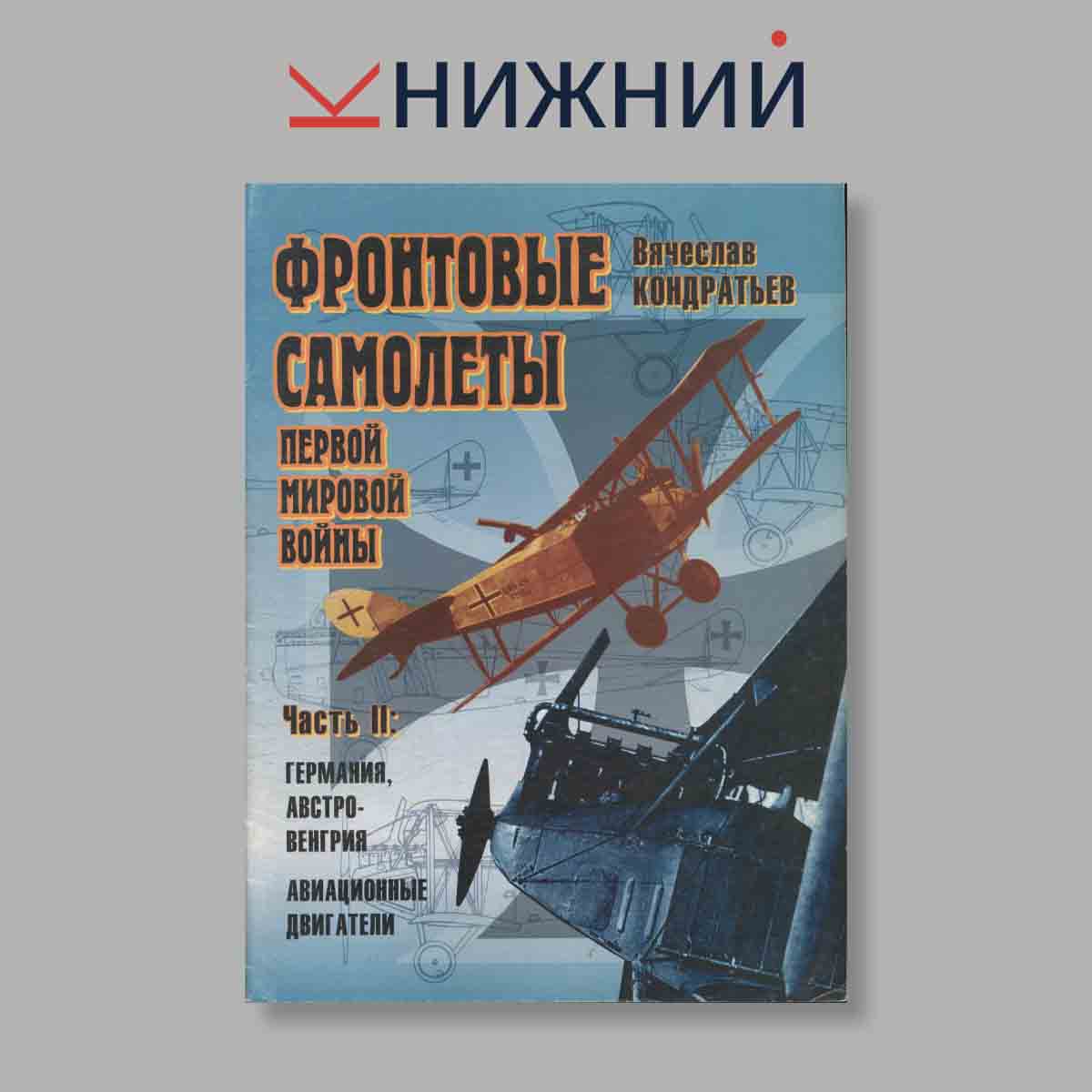 Журнал Фронтовые самолёты Первой мировой войны. Часть II. Выпуск № б/н, 1997