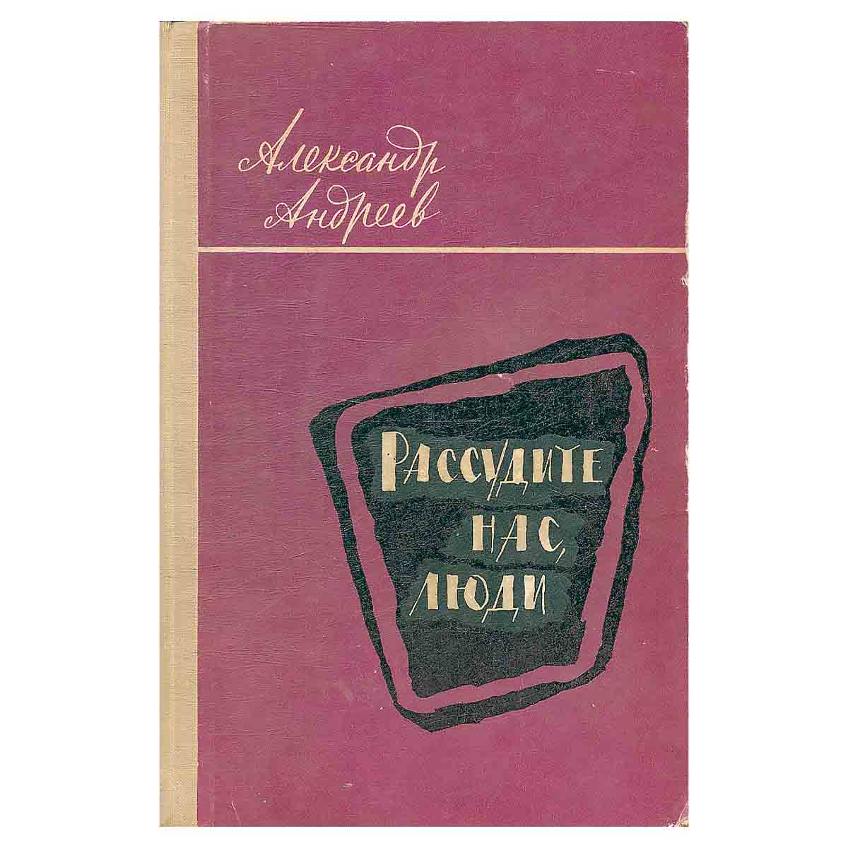 Рассудите нас, люди