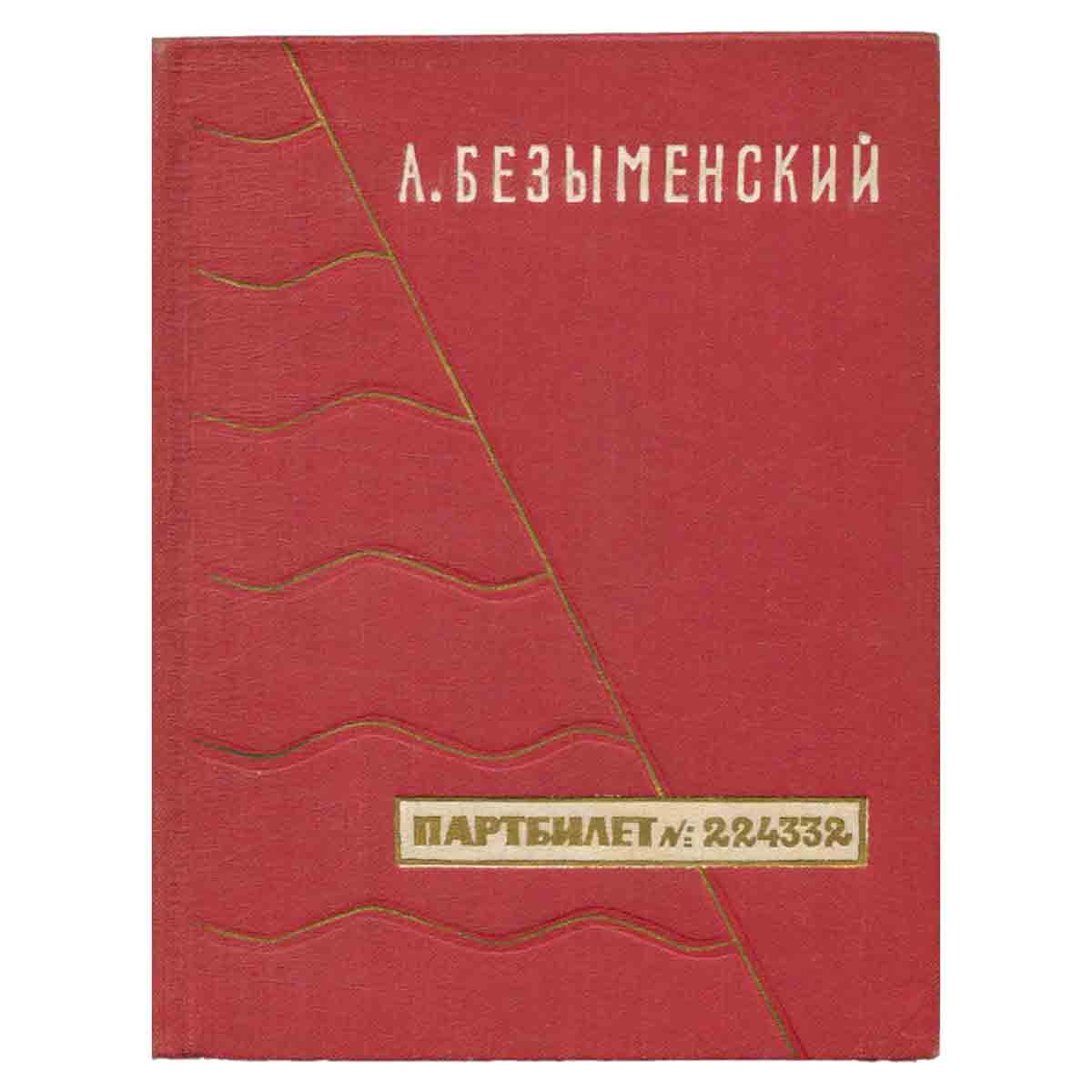 Партбилет №224332. Стихи о Ленине. Воспоминания