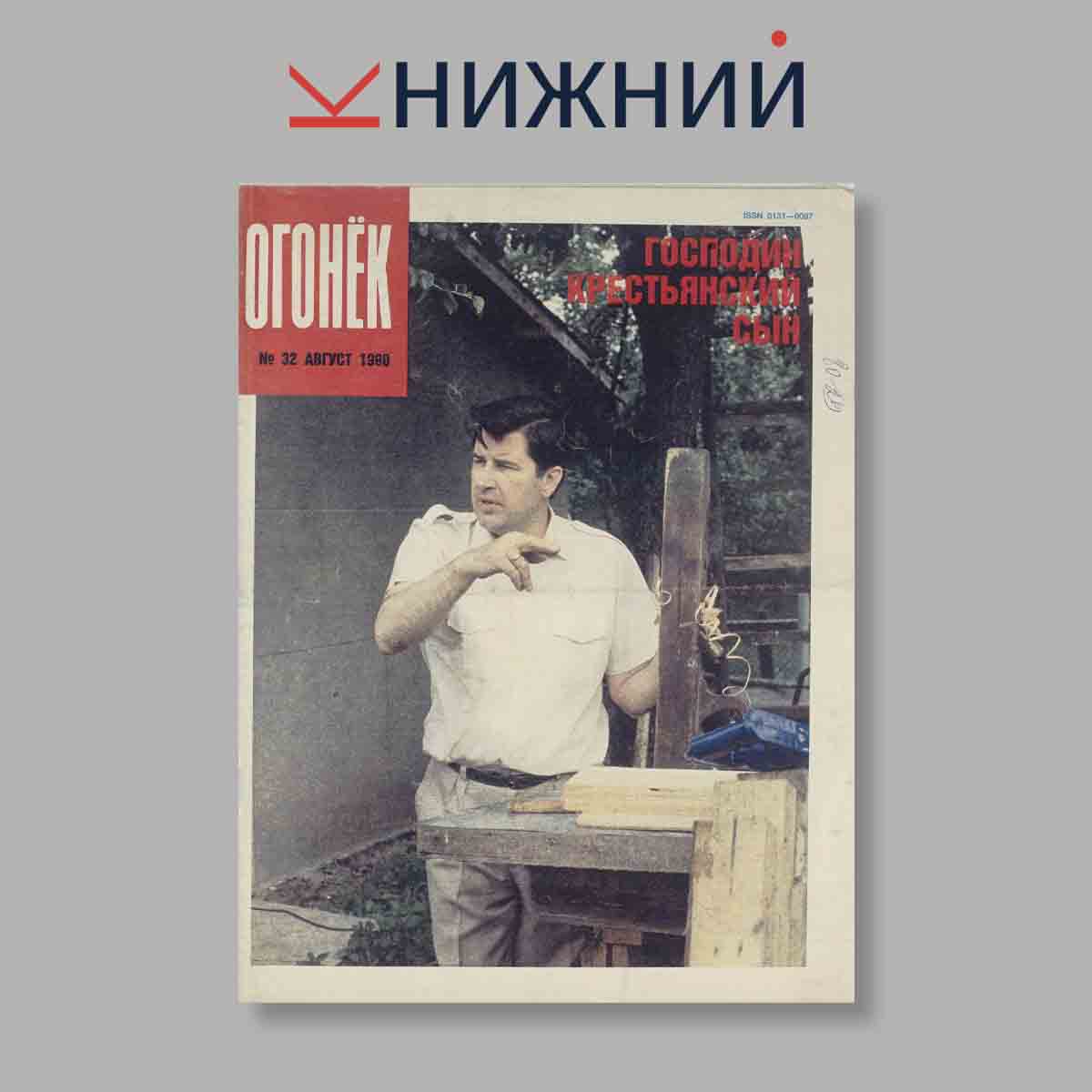 Журнал Огонёк. Выпуск № 32, 1990